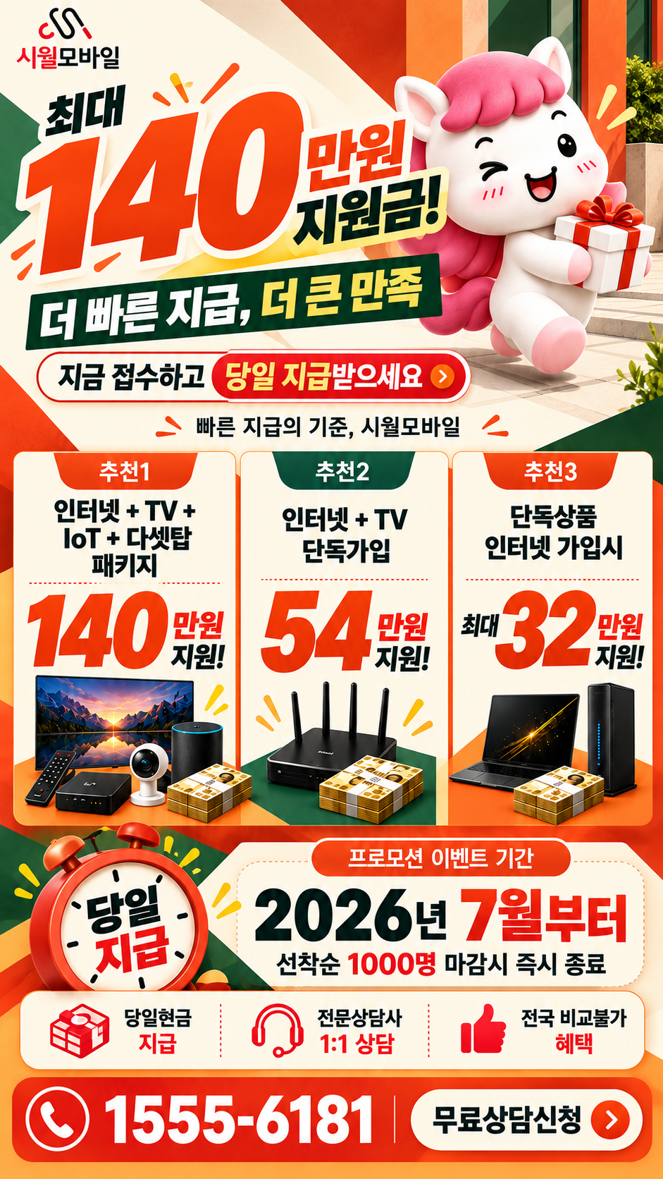 송라면 인터넷·TV 구성별 혜택 상세 안내